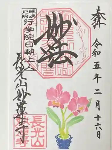 妙蓮寺の御朱印