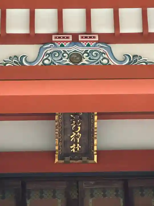 野毛六所神社(東京都)
