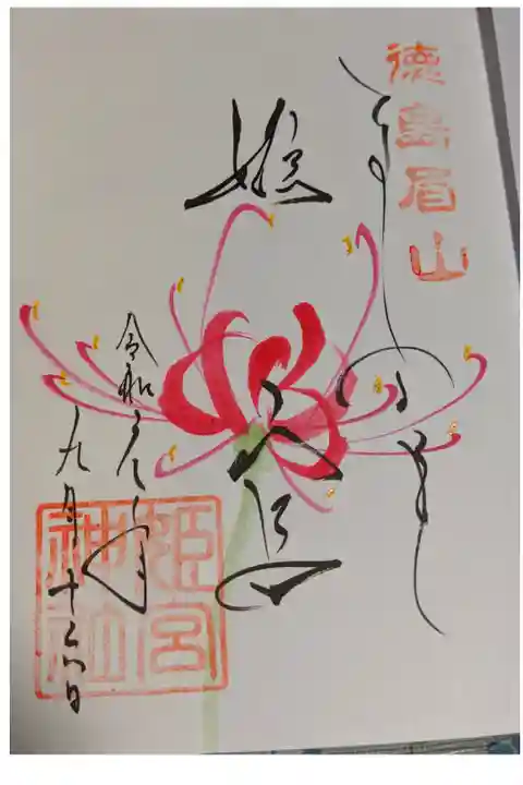 眉山天神社の隣にちょこんとある姫宮神社の御朱印です。
天神社の社務所で一緒に頂けます。