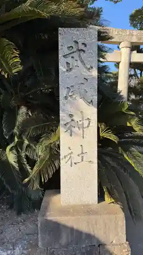 武威神社(徳島県)