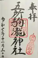 五所駒瀧神社の御朱印