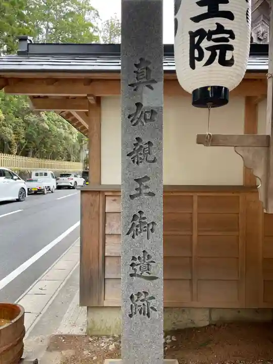 親王院(和歌山県)