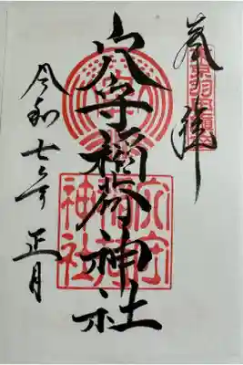 お正月期間は書き置きで稲荷山、奥宮と3体セット