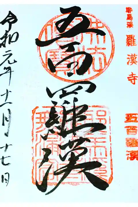 羅漢寺さん。
御朱印。
大分県中津市耶馬溪に鎮座されてます。
耶馬溪は中津から日田まで東九州道からの
バイパスが建設中でこれから開通したら
より行きやすくなる思われます。
羅漢寺へは麓の駐車場からリフトに乗ります。
御朱印もそこで頂けます。
山頂へもさらにリフトに乗っていけます。
羅漢寺から山頂へのリフトは傾斜があり
特に降りるときスリルがあります。
その分眺め良く望めます。