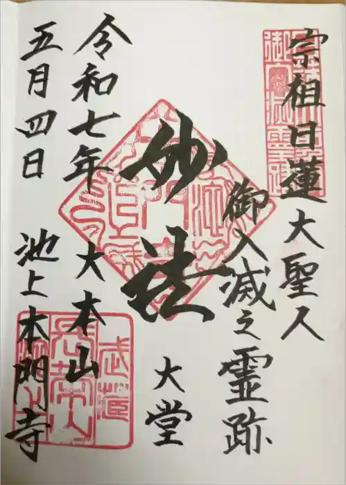 池上本門寺の御朱印