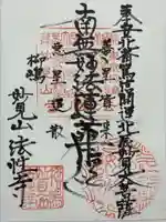 法性寺の御朱印