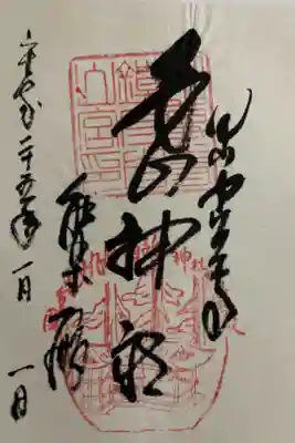 白山神社の御朱印