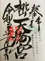 桃山天満宮(京都府)