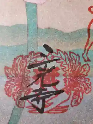 三光寺の御朱印