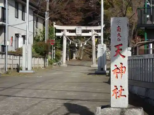 南大谷天神社のその他建物