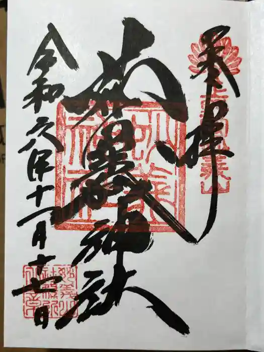 妙義神社の御朱印