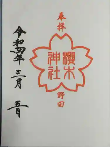 櫻木神社の御朱印