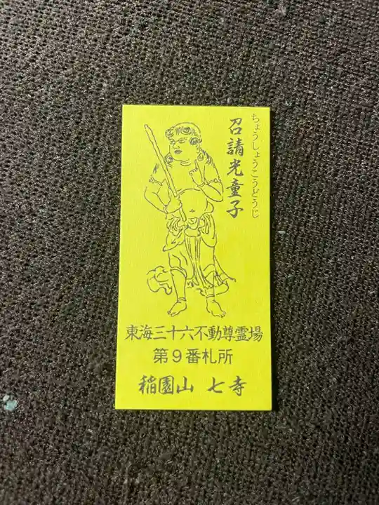 稲園山 七寺の授与品その他