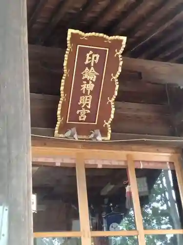 印鑰神明宮(山形県)