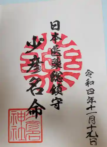 少彦名神社の御朱印