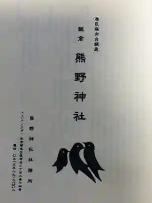 飯倉熊野神社(東京都)