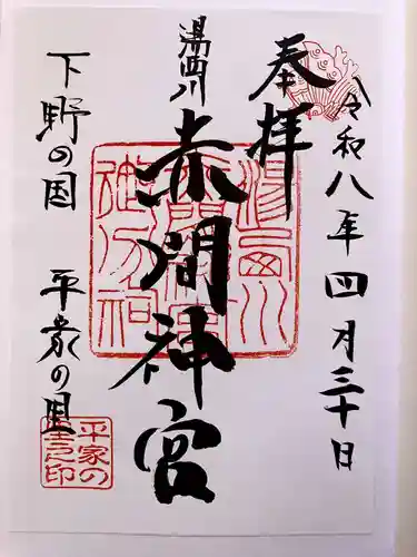 赤間神宮の御朱印