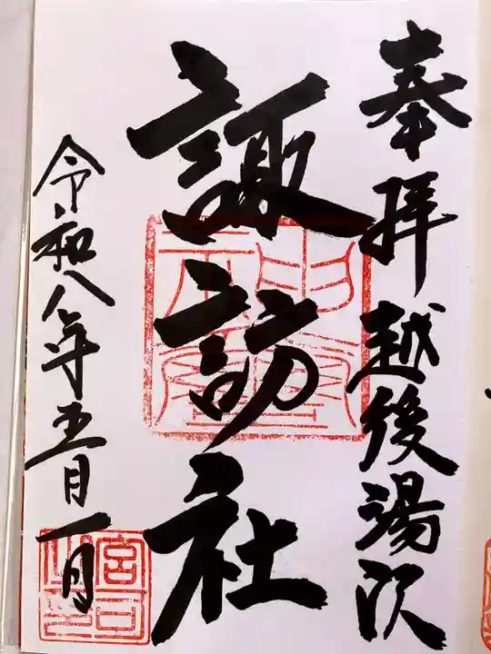 諏訪社の御朱印