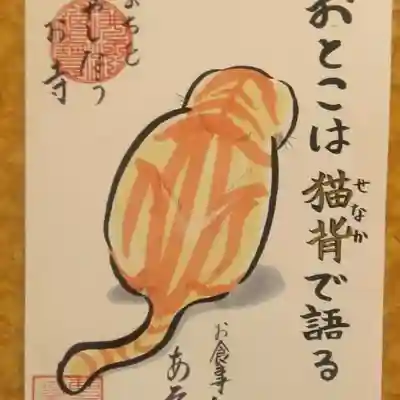 照光山 養命寺の御朱印