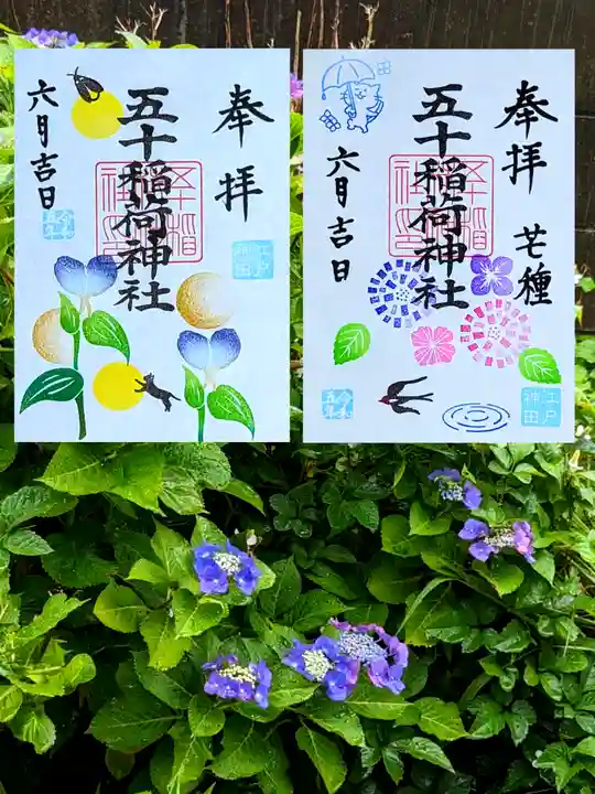 五十稲荷神社(栄寿稲荷神社)の御朱印