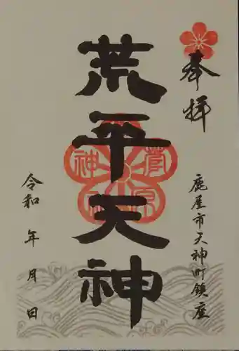 菅原神社の御朱印