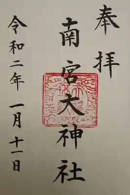南宮大神社の御朱印