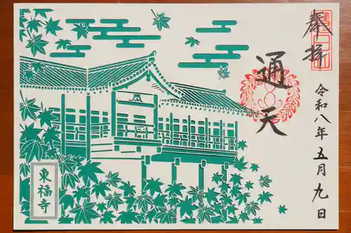 東福禅寺（東福寺）の御朱印