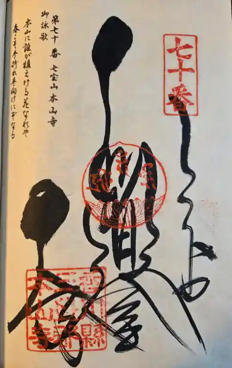 本山寺(香川県)