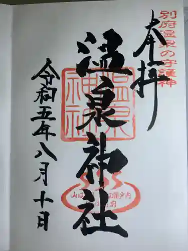 八幡朝見神社の御朱印