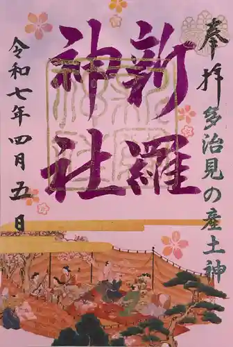 新羅神社の御朱印