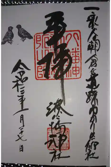  湊八幡神社の御朱印
