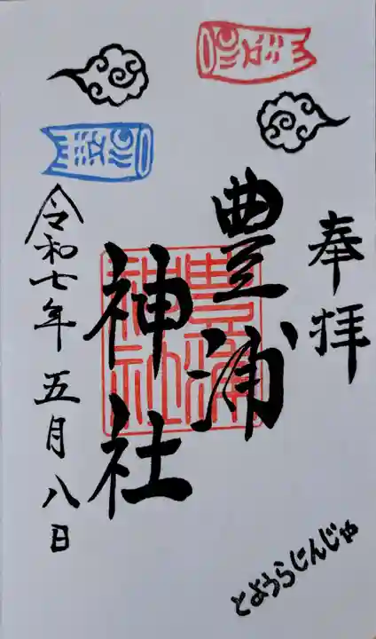 豊浦神社の御朱印