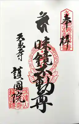味鏡山 護國院の御朱印