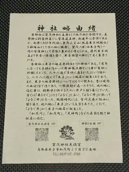 賀茂神社天満宮の{uncategorized: "未分類", other: "その他", undefined: "問題あり", building: "その他建物", grave: "お墓", sacred_gate: "鳥居", guardian: "狛犬", statue: "像", buddha: "仏像", history: "歴史", nature: "自然", garden: "庭園", animal: "動物", pagoda: "塔", temizu: "手水舎", mountain_gate: "山門・神門", sanctuary: "本殿・本堂", subordinate: "末社・摂社", art: "芸術", scenery: "景色", jizo: "地蔵", ema: "絵馬", goshuin: "御朱印", omikuji: "おみくじ", items: "授与品その他", amulet: "お守り", goshuincho: "御朱印帳", eats: "食事", festival: "お祭り", votive_dance: "神楽", shichigosan: "七五三参", wedding: "結婚式", experience: "体験その他", initially: "初詣", around: "周辺", anti_infection: "感染症対策"}