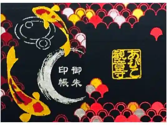 大聖観音寺（あびこ観音）の御朱印帳