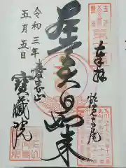 寳藏院の御朱印