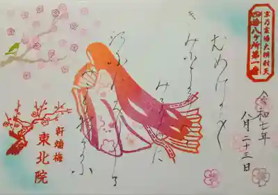 東北院の御朱印