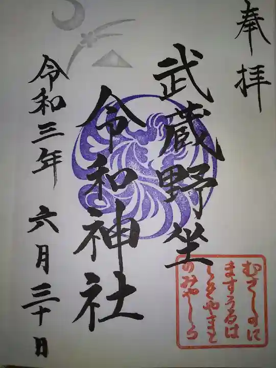 武蔵野坐令和神社の御朱印