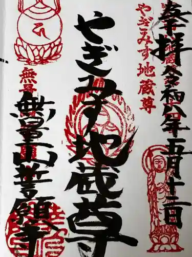 誓願寺　真言宗智山派の御朱印