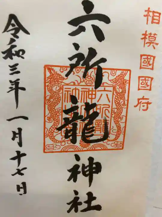 相模国総社六所神社の御朱印