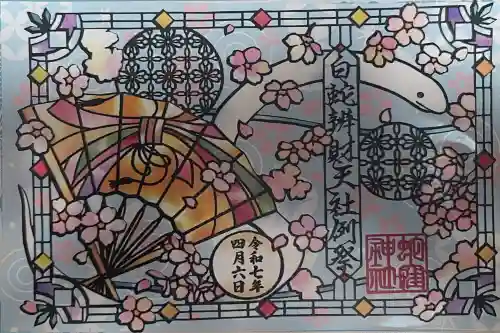 蛇窪神社の御朱印