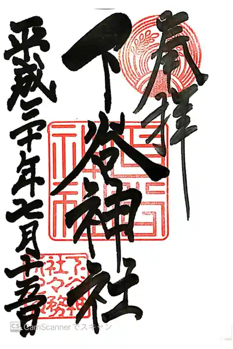 下谷神社の御朱印