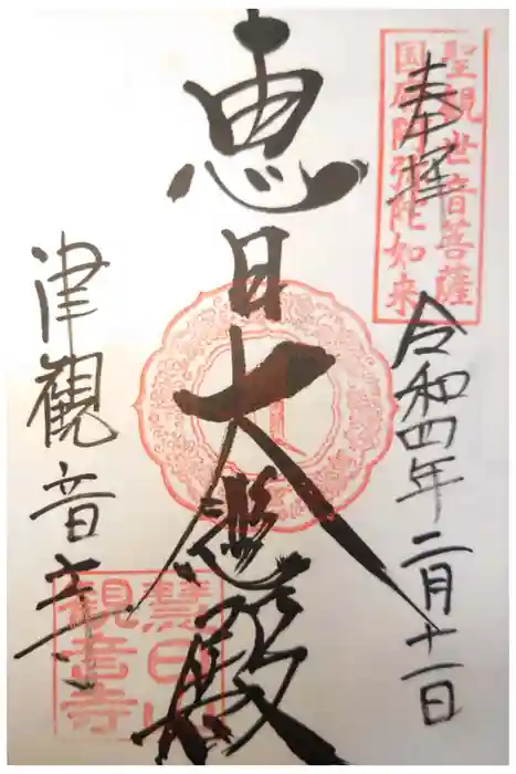 津観音の御朱印