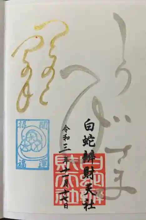 蛇窪神社の御朱印