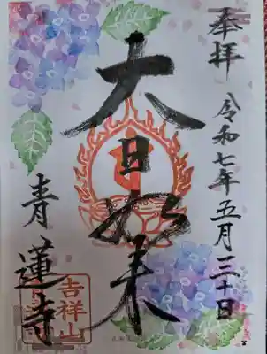 青蓮寺(大阪府)