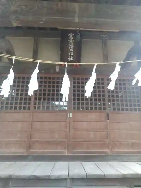 冨士浅間神社(埼玉県)