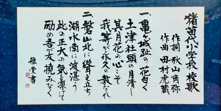 土津神社|こどもと出世の神さま(福島県)