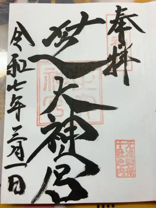 芝大神宮の御朱印