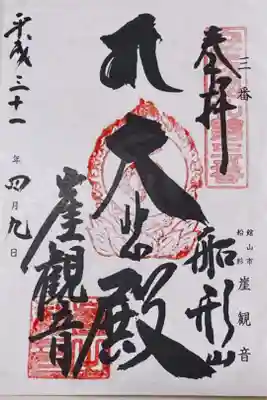 前にいただいた御朱印。用紙のサイズが他のものより大きくて、大判の御朱印帳でもはみ出します。
サイズ調整も出来ないので、ファイルに収めています。