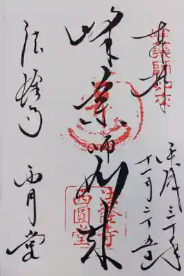 法隆寺西円堂の御朱印